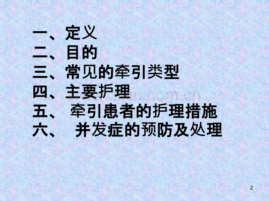 骨牵引的类型和护理.ppt_第2页