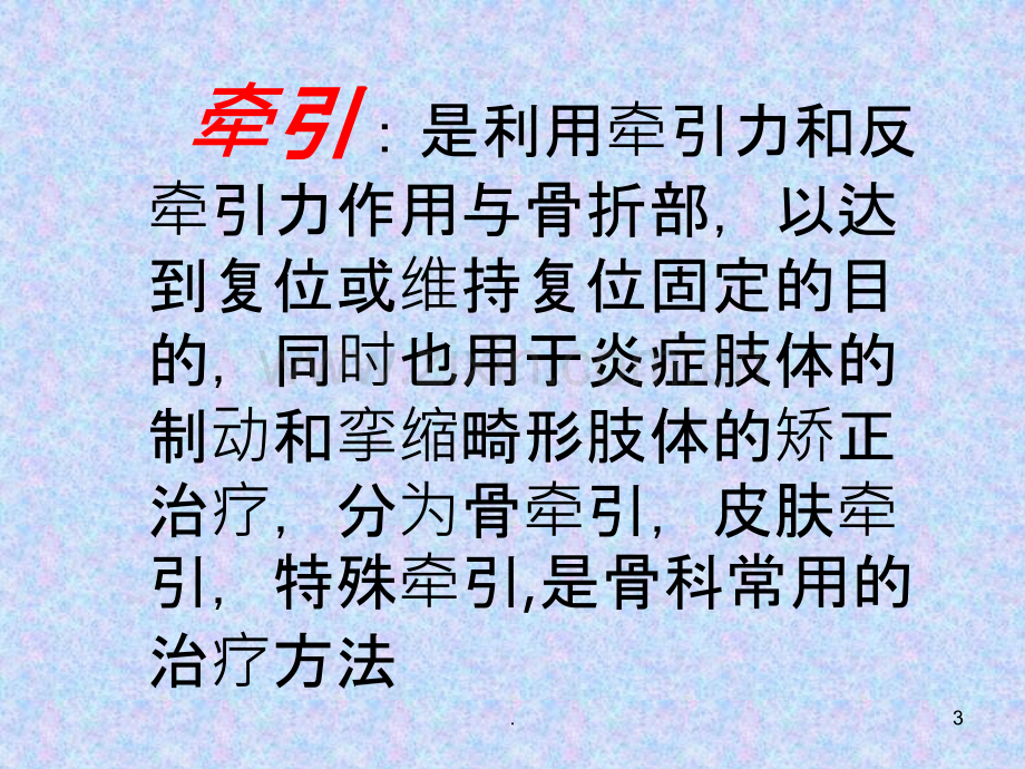 骨牵引的类型和护理.ppt_第3页