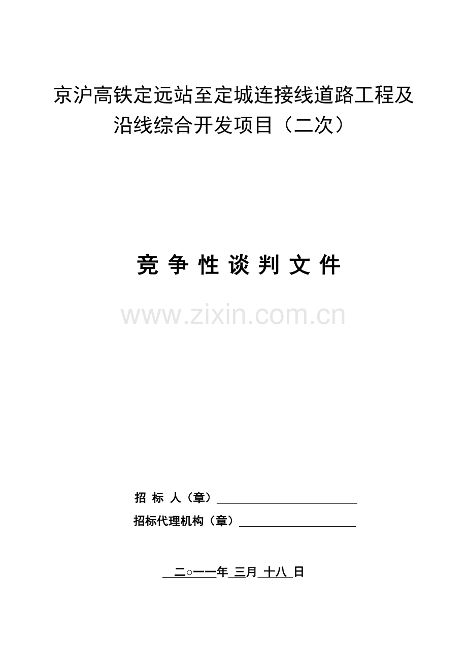 京沪高铁定远站至定城连接线道路工程及沿线综合开发项目(二次).doc_第1页