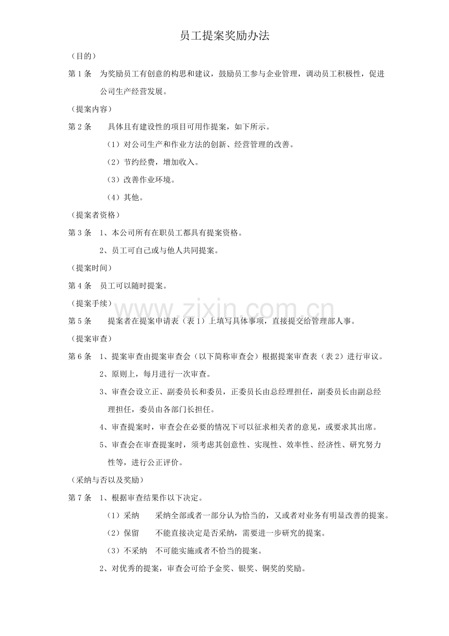 员工提案奖励制度(中文).doc_第1页