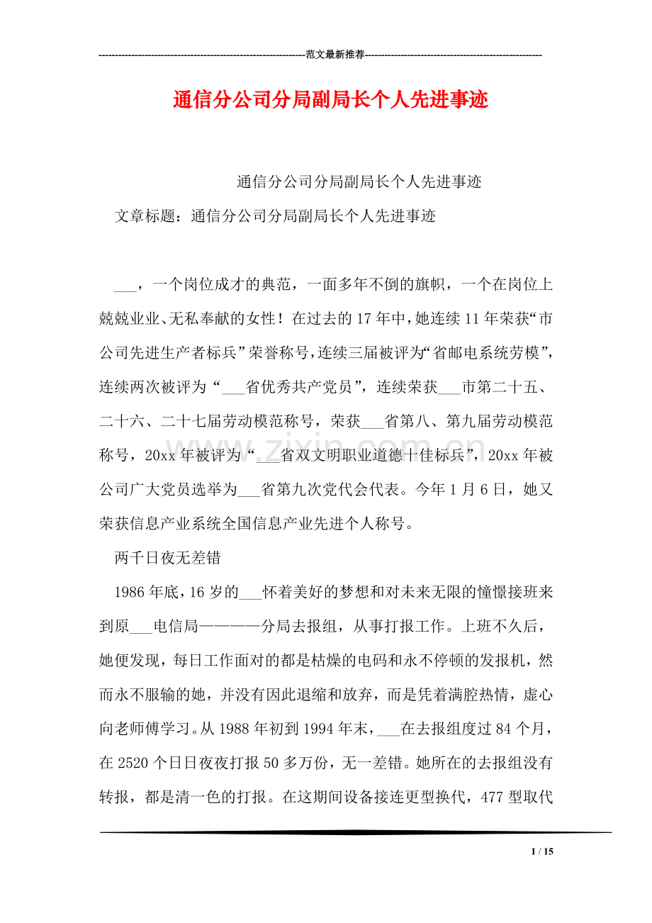 通信分公司分局副局长个人先进事迹.doc_第1页