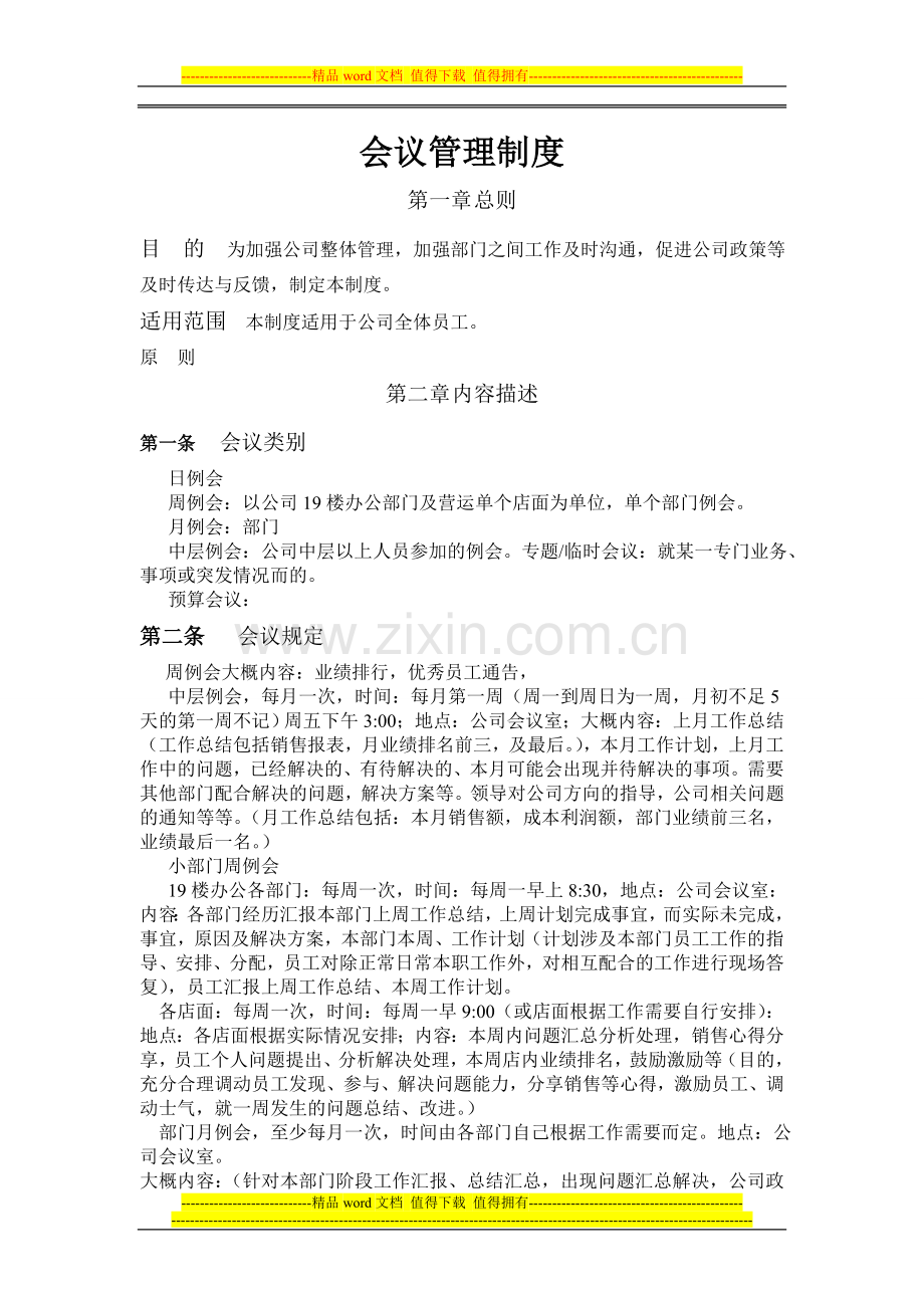 培训公司会议管理制度.doc_第1页