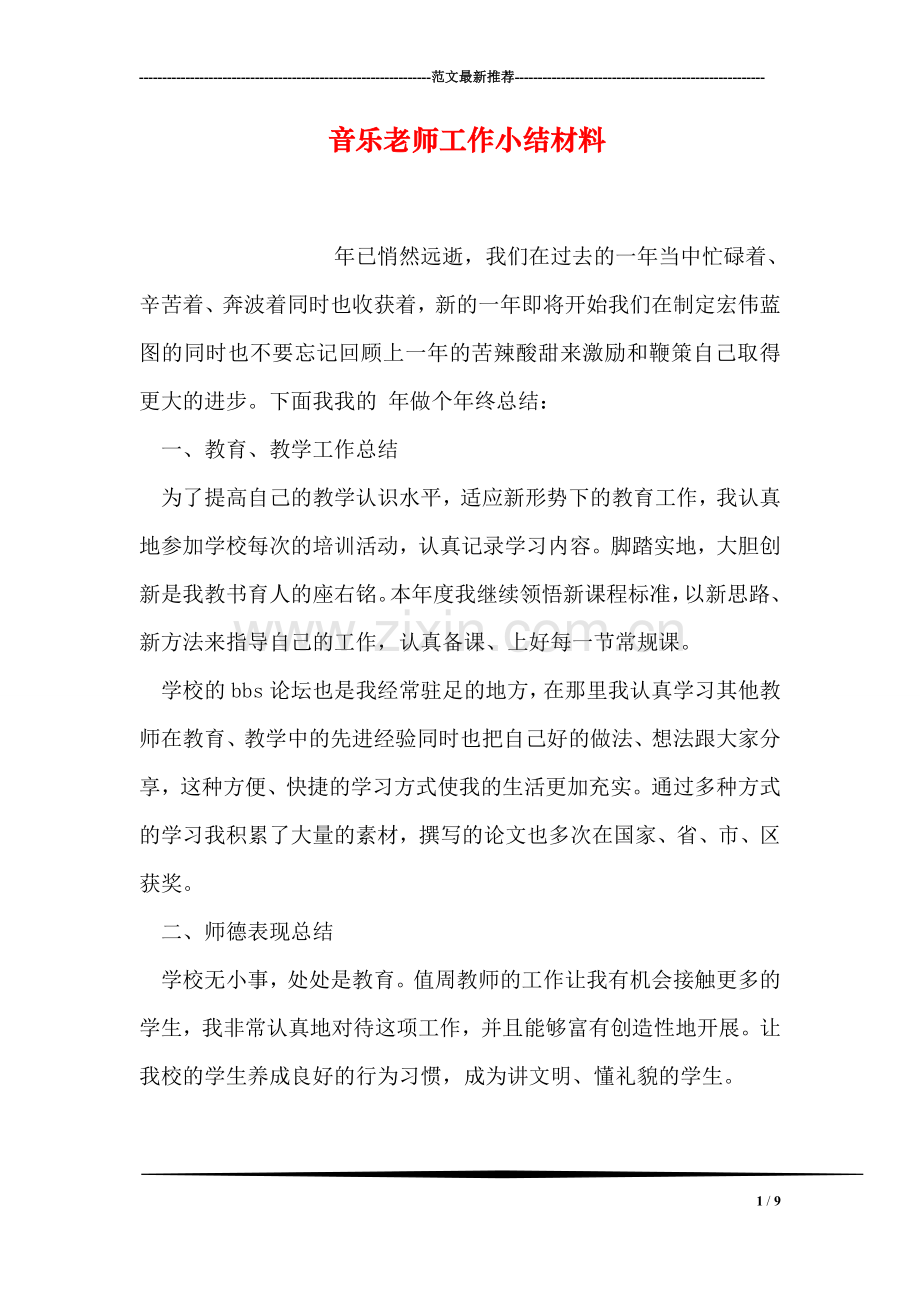 音乐老师工作小结材料.doc_第1页