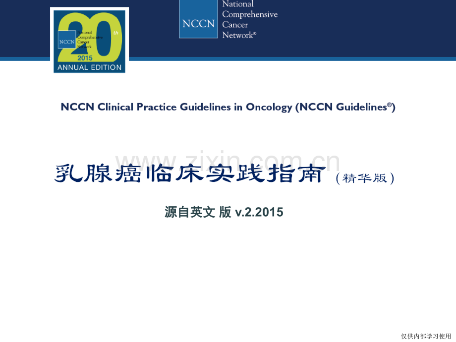 乳腺癌-中文版NCCN指南(2015-v.2版).pptx_第1页