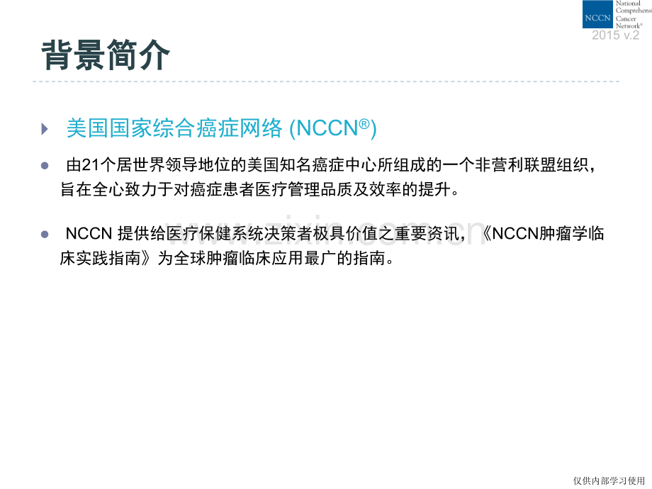 乳腺癌-中文版NCCN指南(2015-v.2版).pptx_第2页