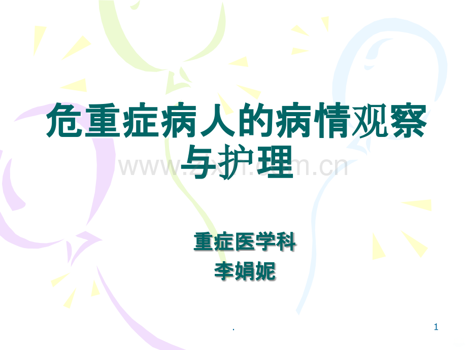 危重症病人的病情观察与护理.ppt_第1页