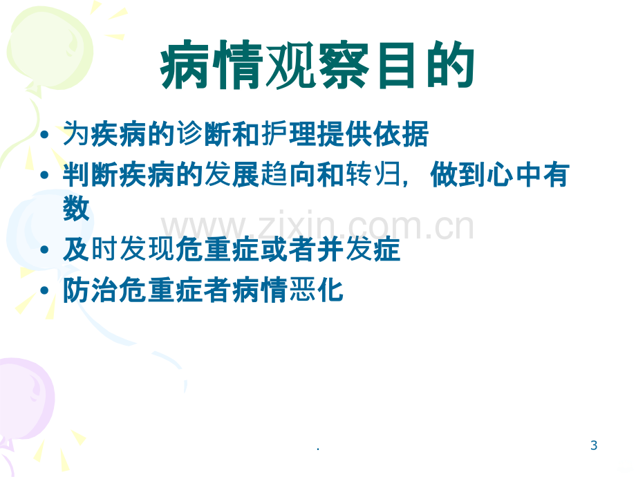 危重症病人的病情观察与护理.ppt_第3页