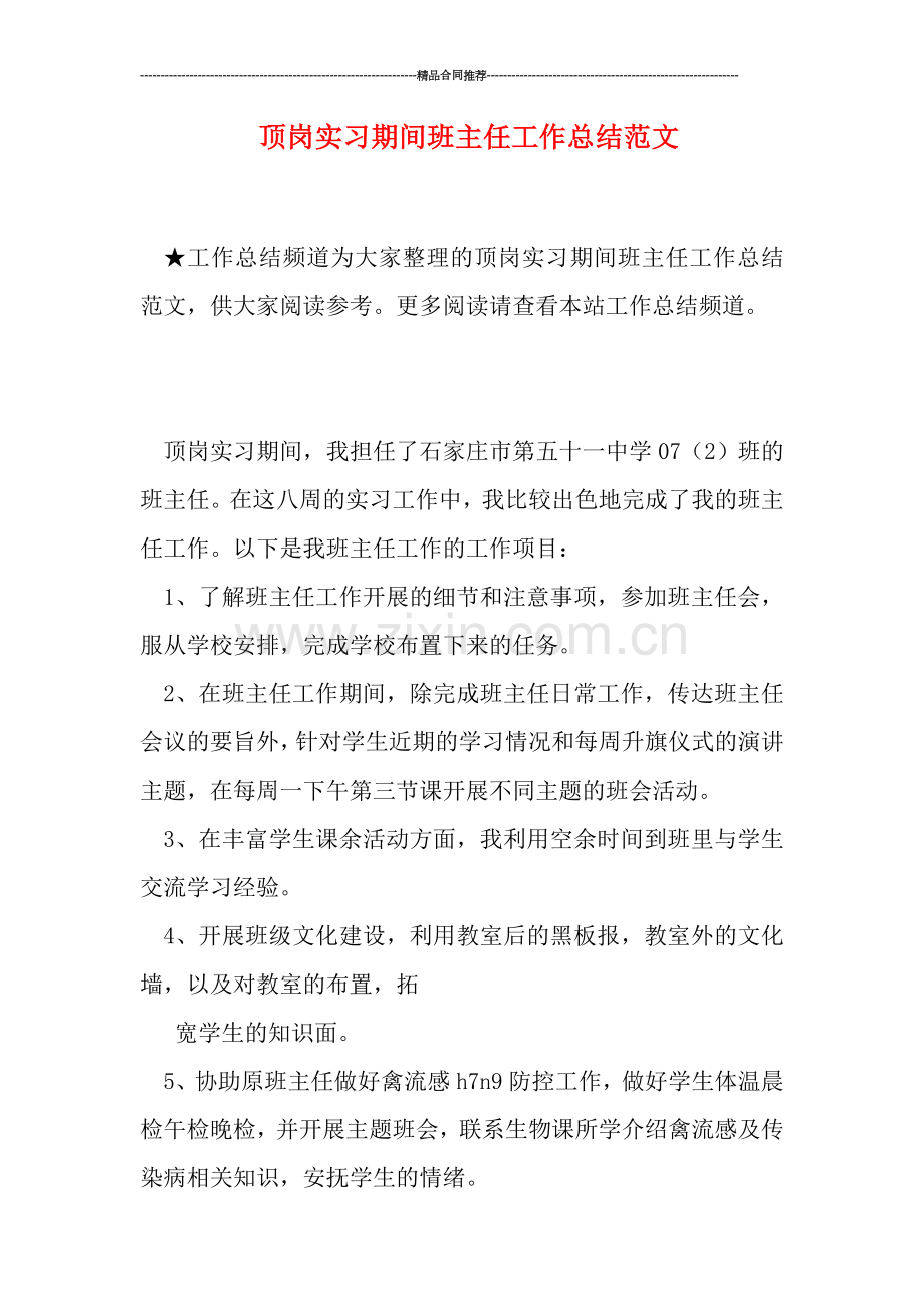 顶岗实习期间班主任工作总结范文.doc_第1页