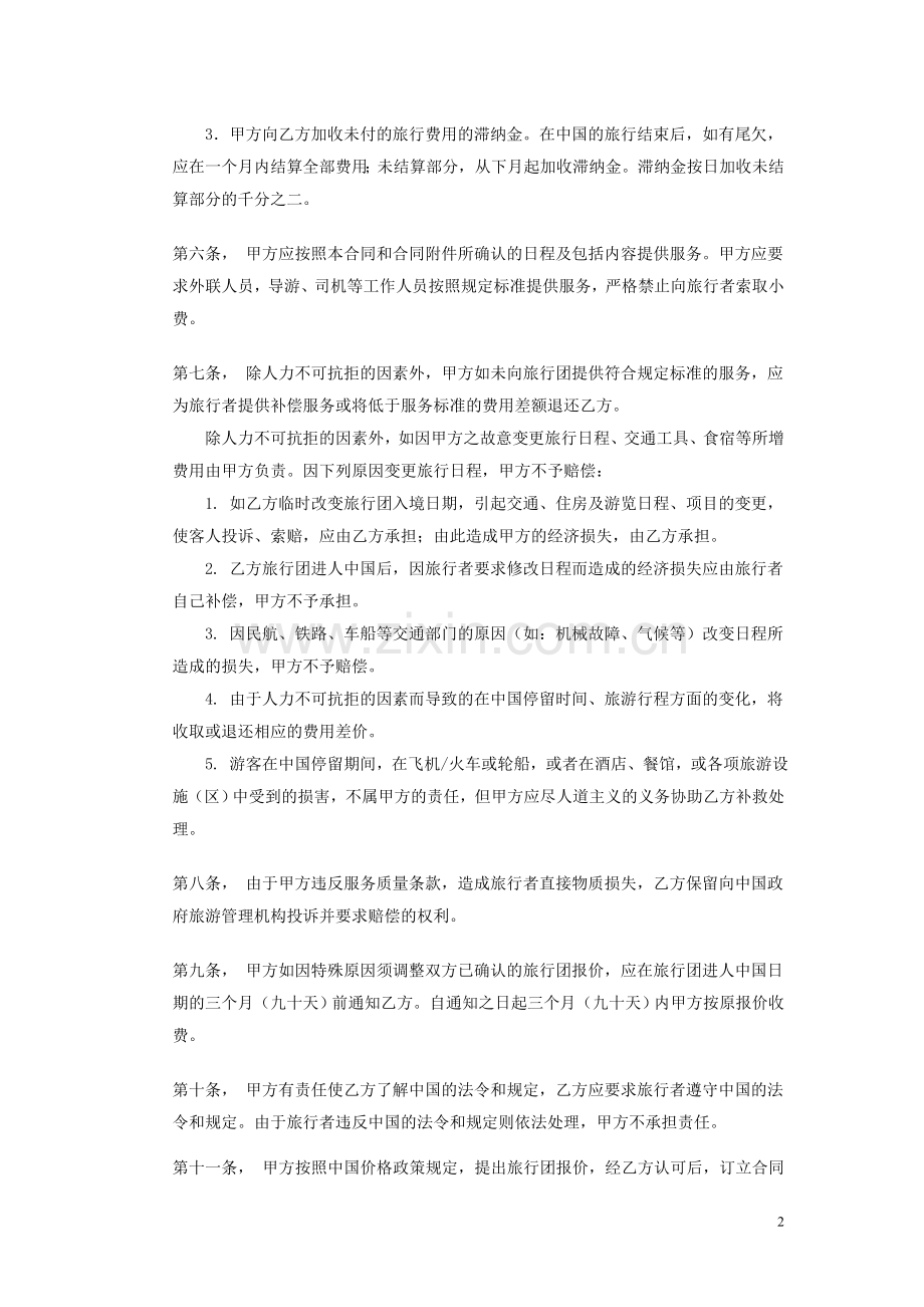 中外旅行社组团合同书(中).doc_第2页