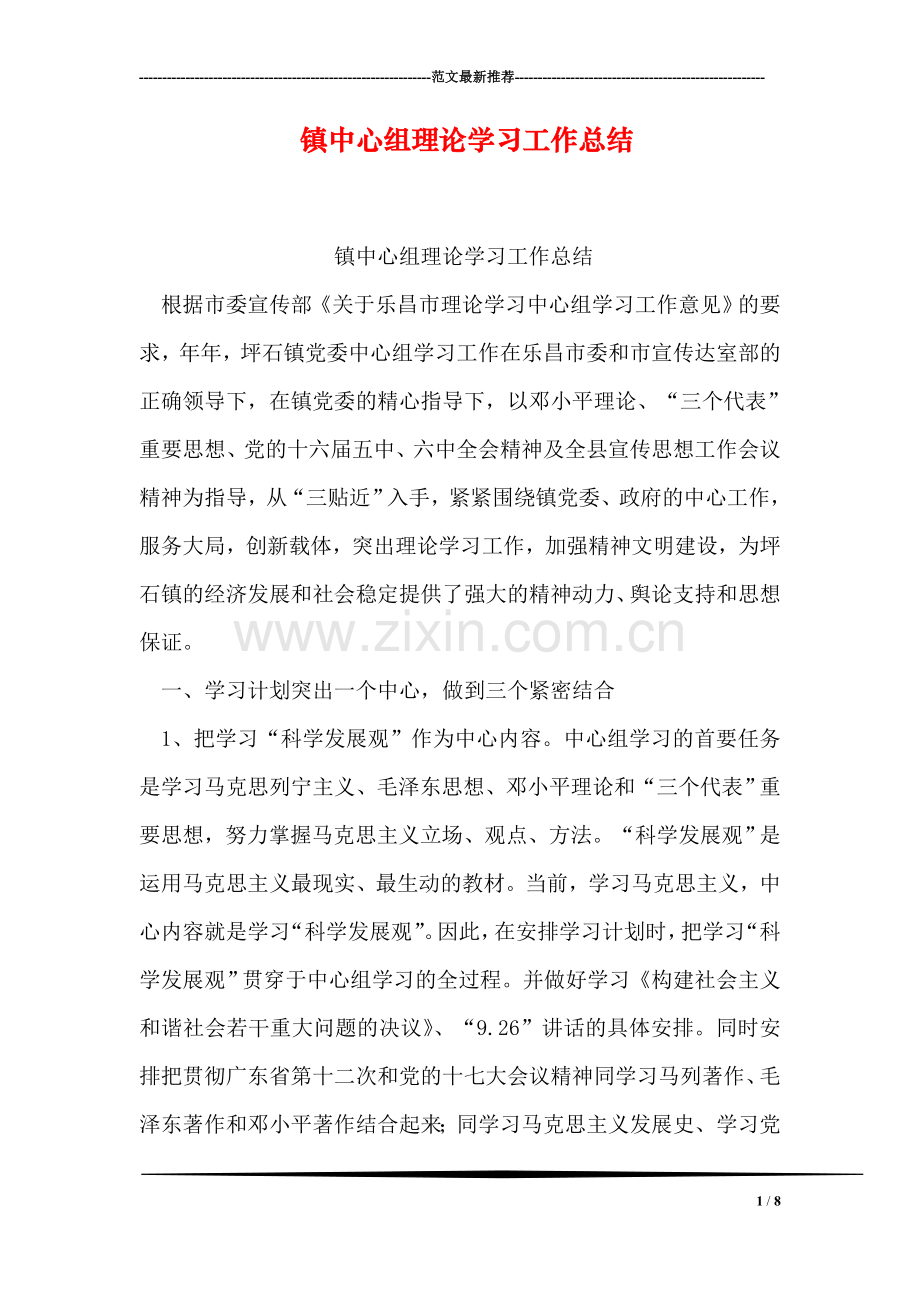 镇中心组理论学习工作总结.doc_第1页