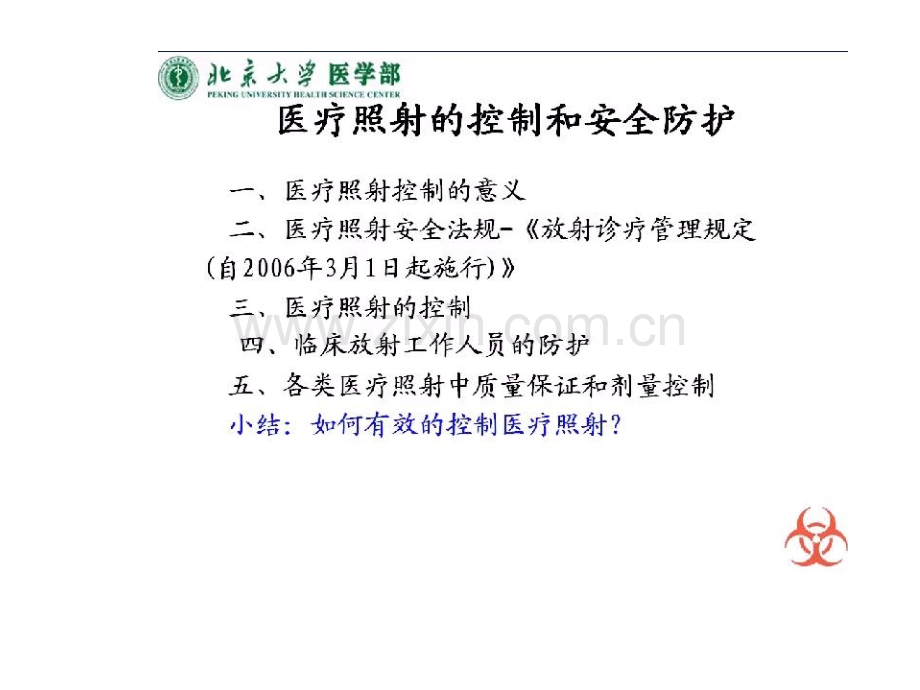 5.2医疗照射的控制和医疗防护.ppt_第2页