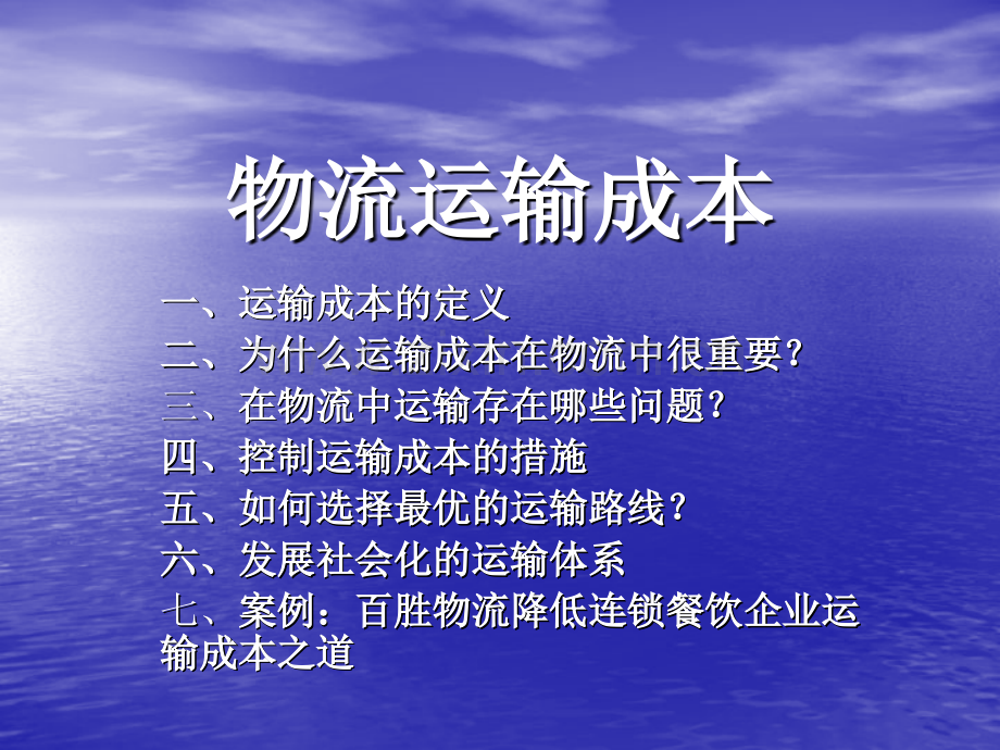 运输成本.ppt_第1页