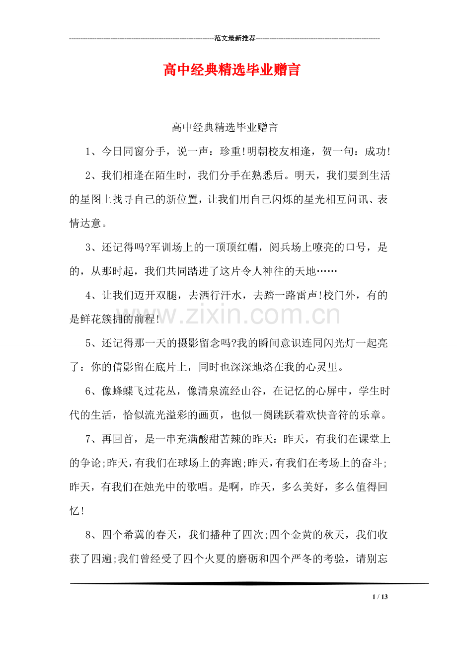 高中经典毕业赠言.doc_第1页