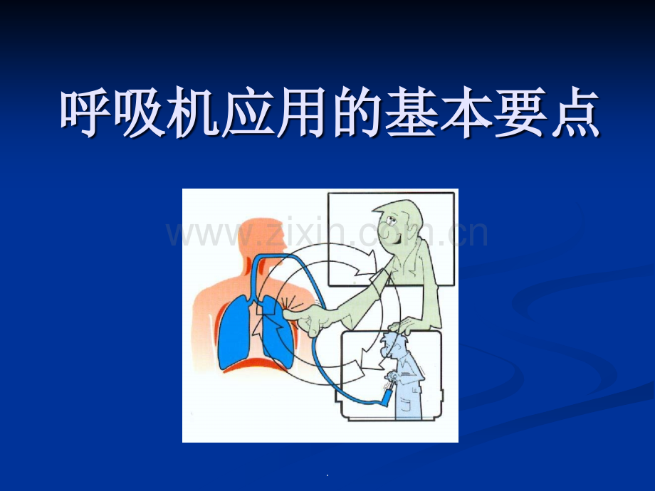 呼吸机应用的基本要点.ppt_第1页