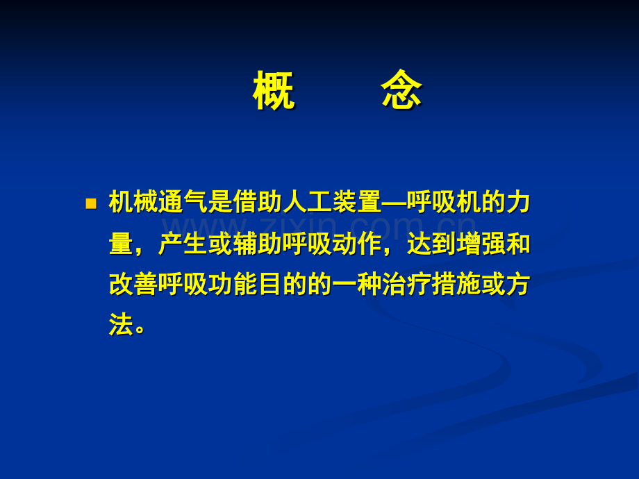 呼吸机应用的基本要点.ppt_第2页