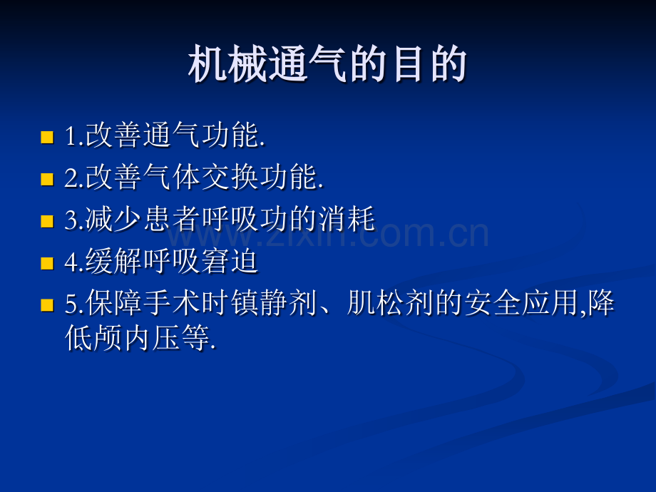 呼吸机应用的基本要点.ppt_第3页