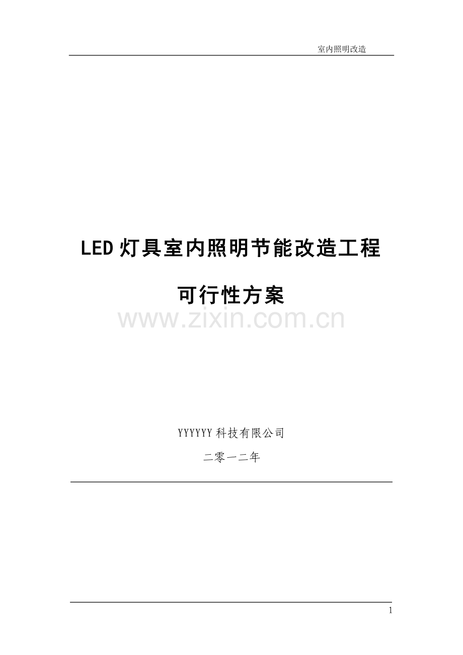 LED室内照明EMC合同能源管理方案.doc_第1页