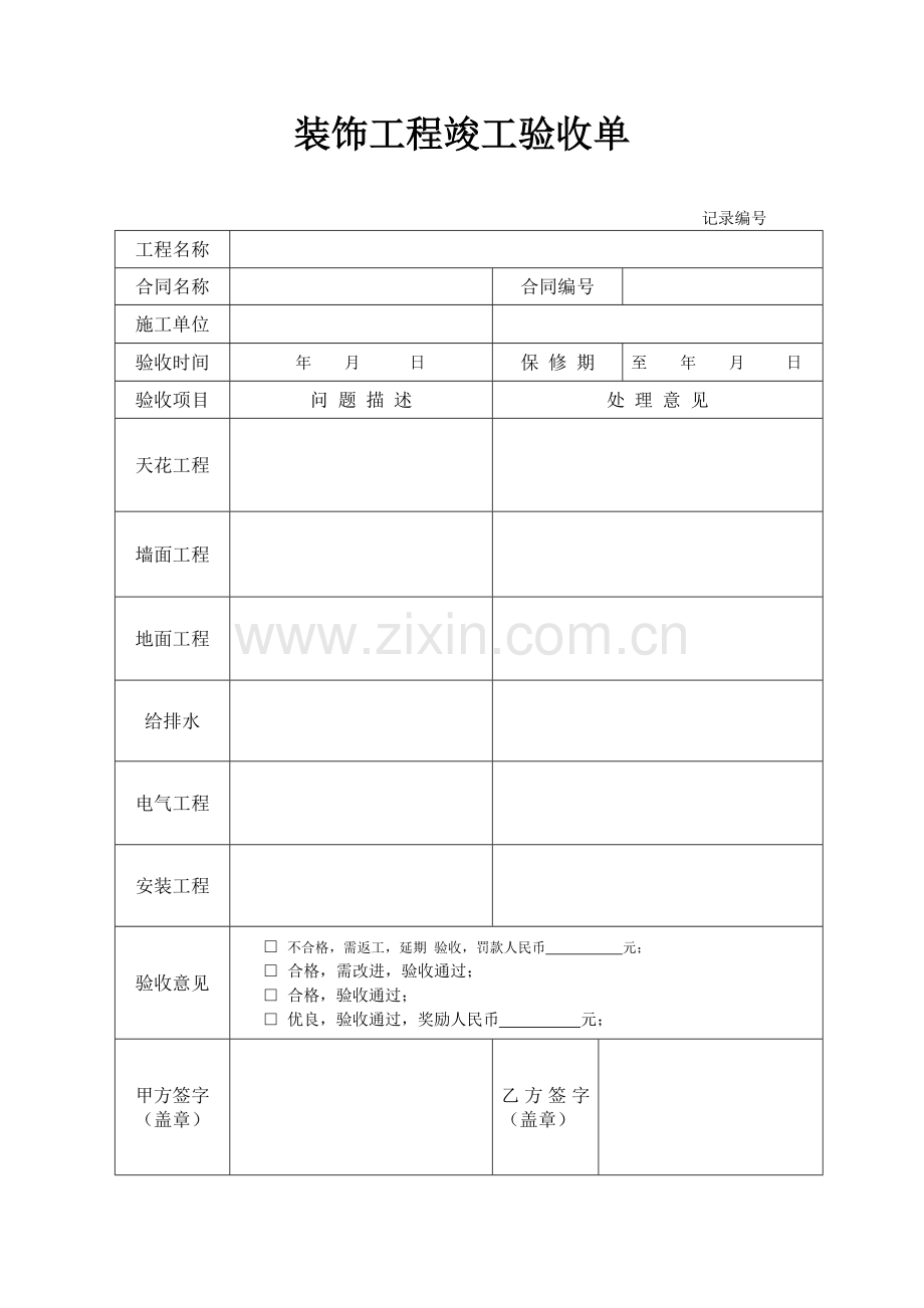 装修工程竣工验收表格(简单版).doc_第1页