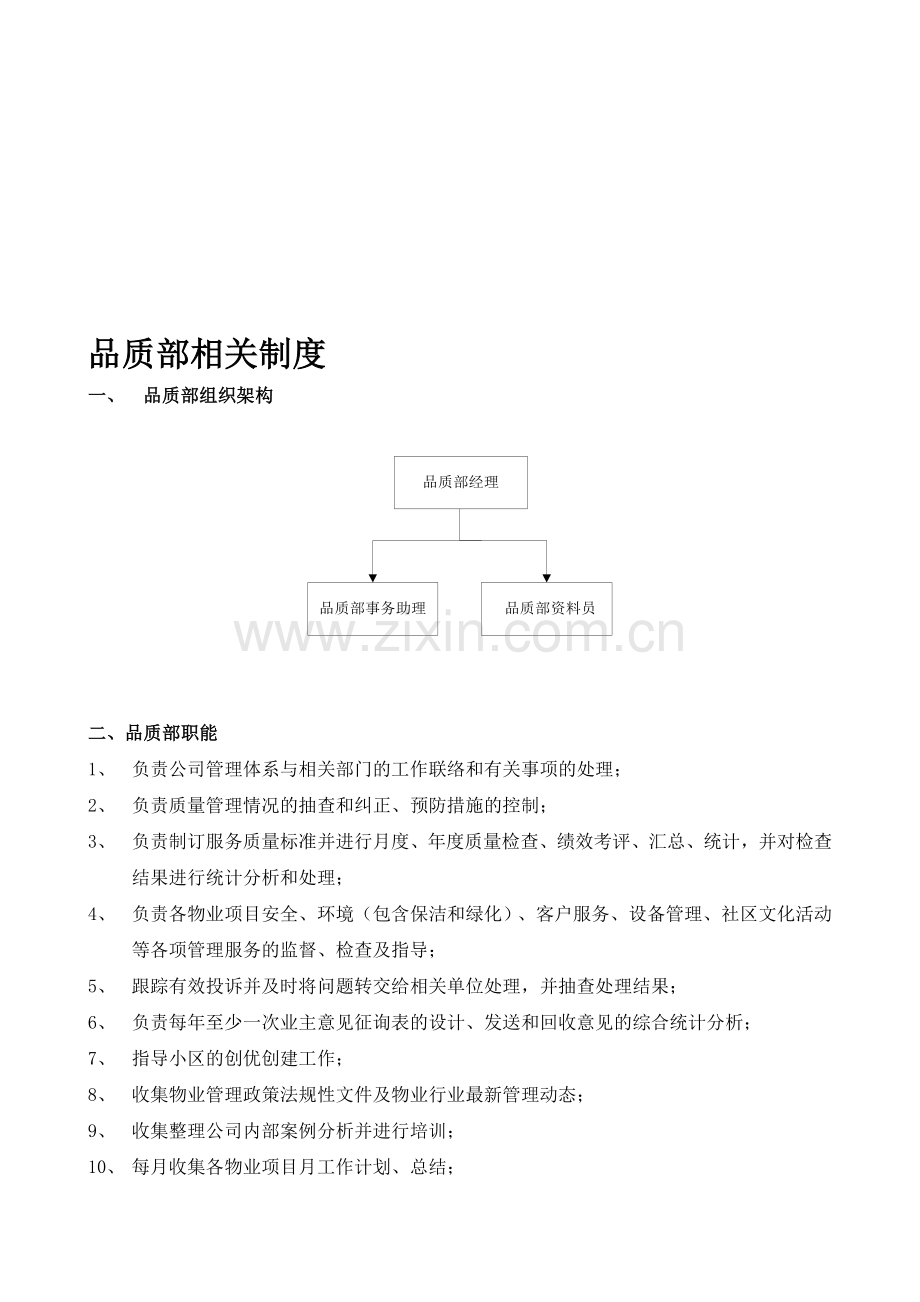 品质部工作制度及管理职责.doc_第1页