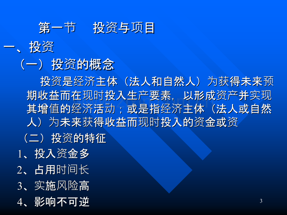 投资项目评估第一章.ppt_第3页