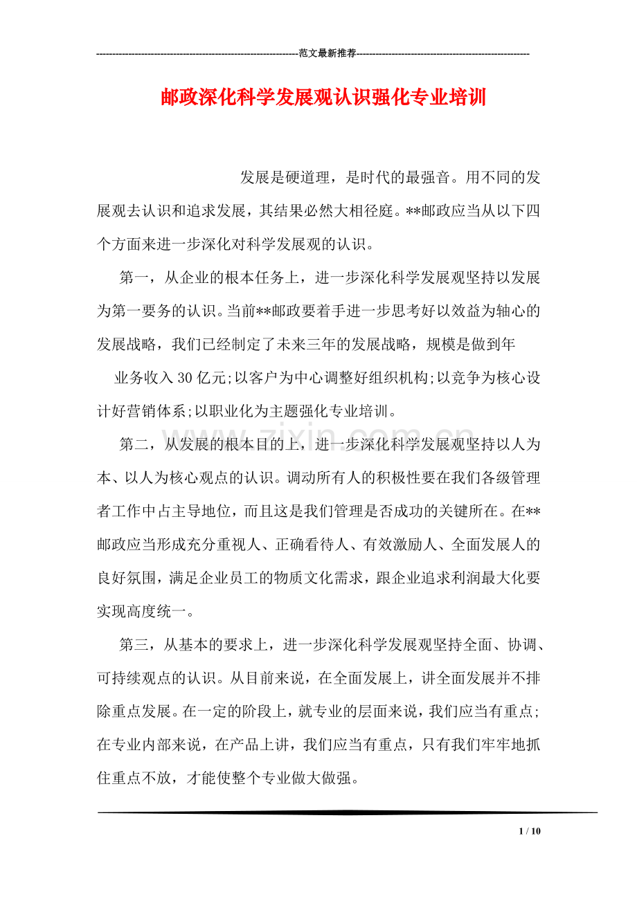 邮政深化科学发展观认识强化专业培训.doc_第1页