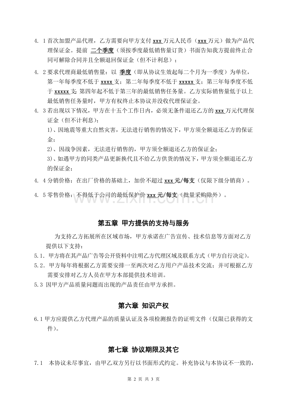 省级代理协议书(范本).doc_第2页