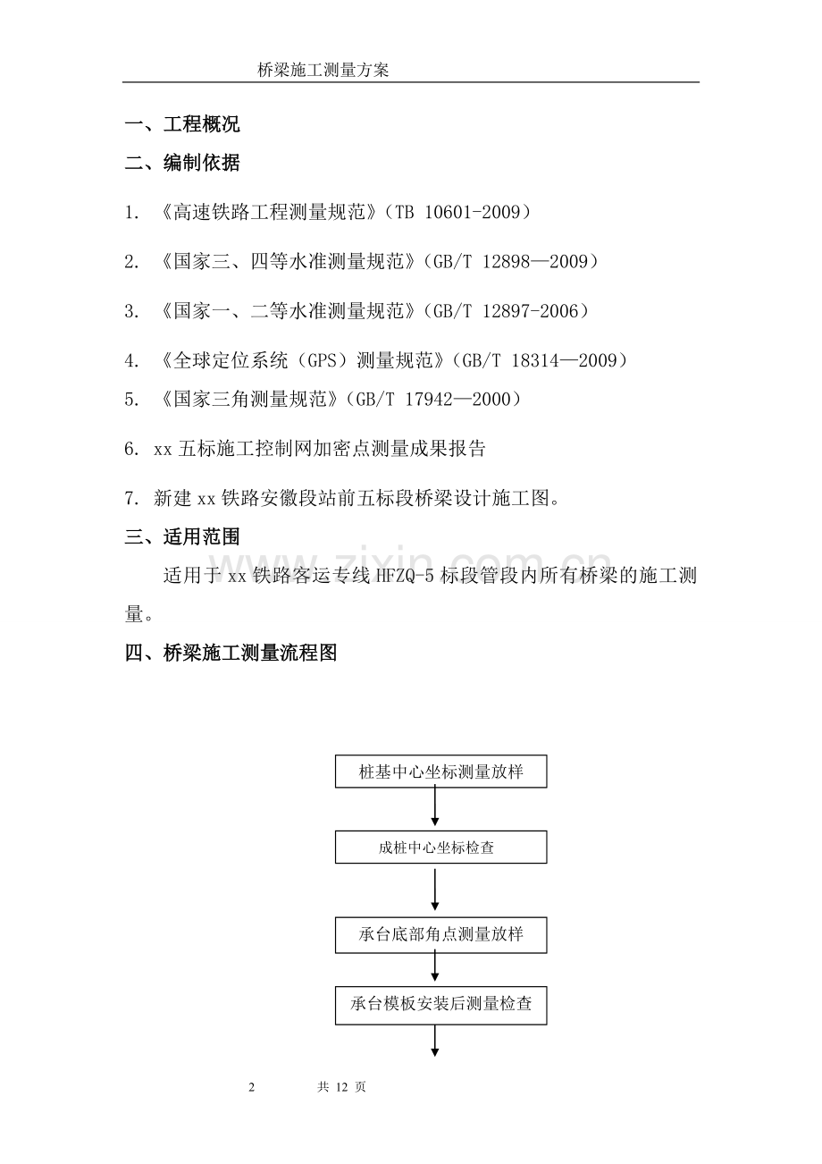 桥梁工程测量方案.doc_第2页