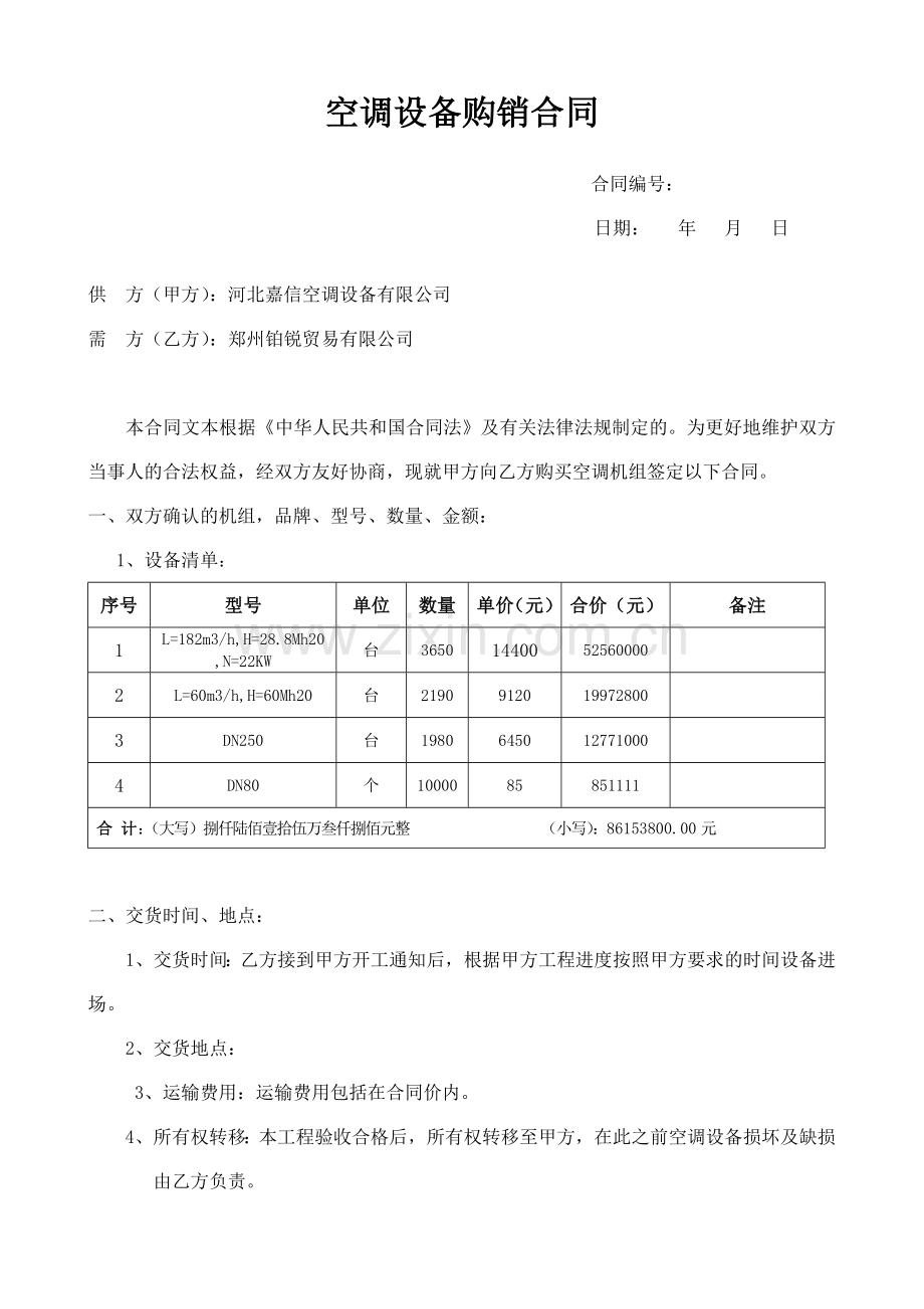 空调购销合同.doc_第1页