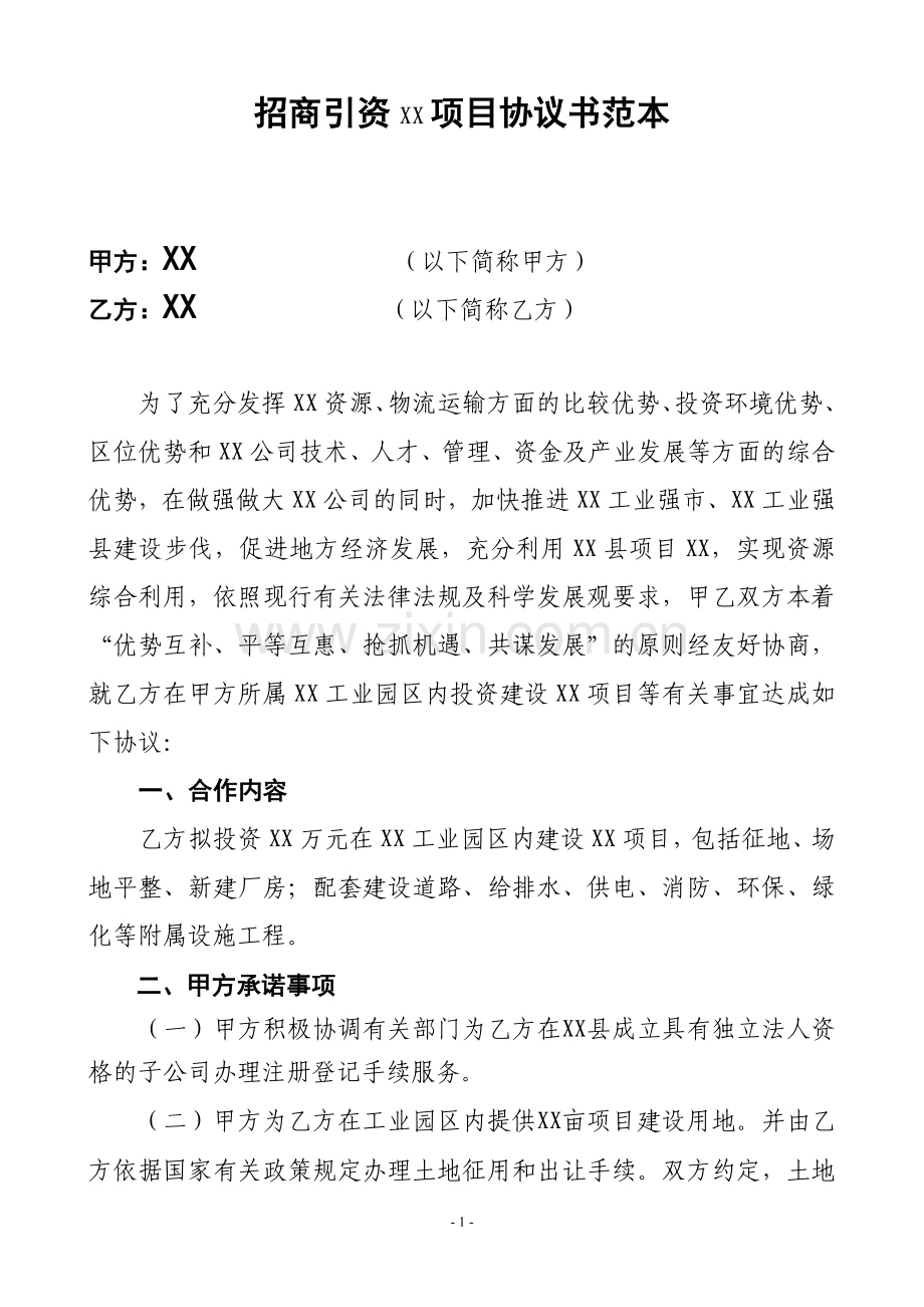 招商引资签约项目协议书范本.doc_第1页