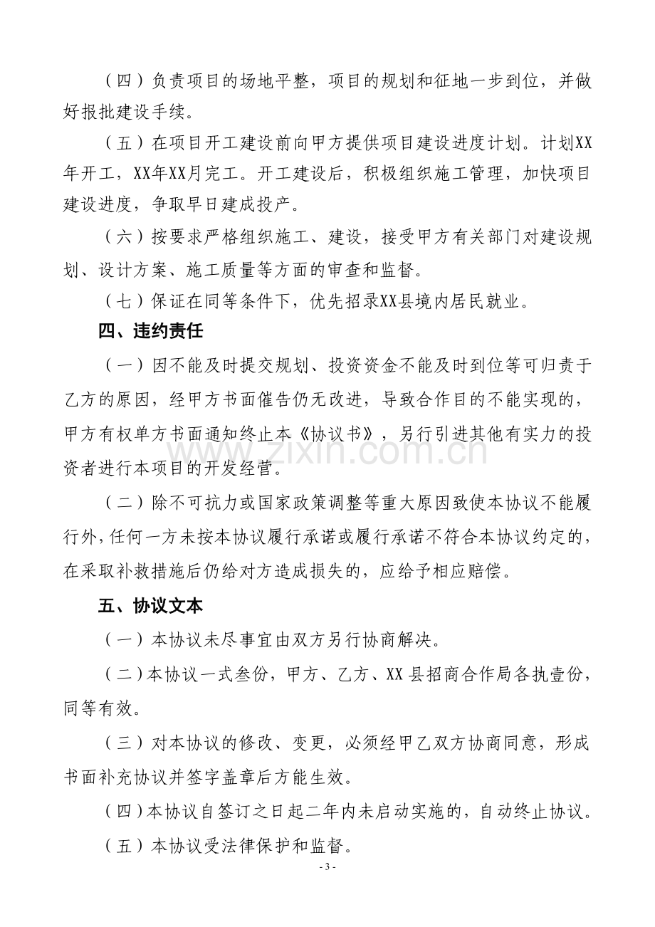 招商引资签约项目协议书范本.doc_第3页