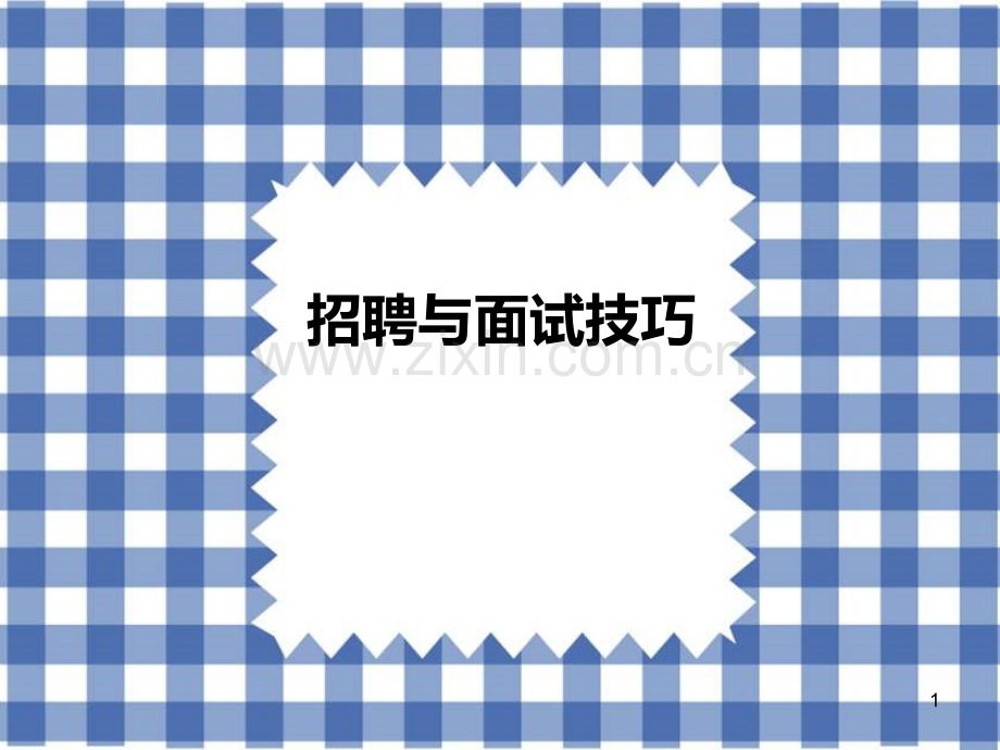 集团培训面试技巧培训教程(可收藏).ppt_第1页