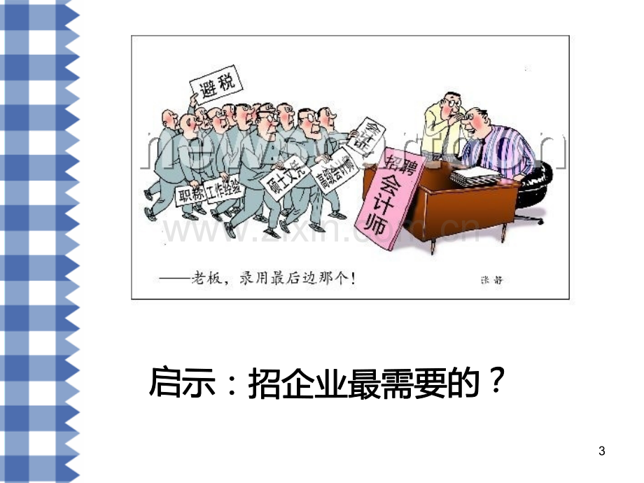 集团培训面试技巧培训教程(可收藏).ppt_第3页