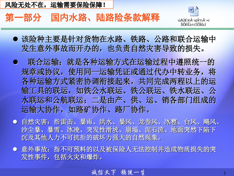 4财产险条款解析2(货运险、危货).ppt_第3页