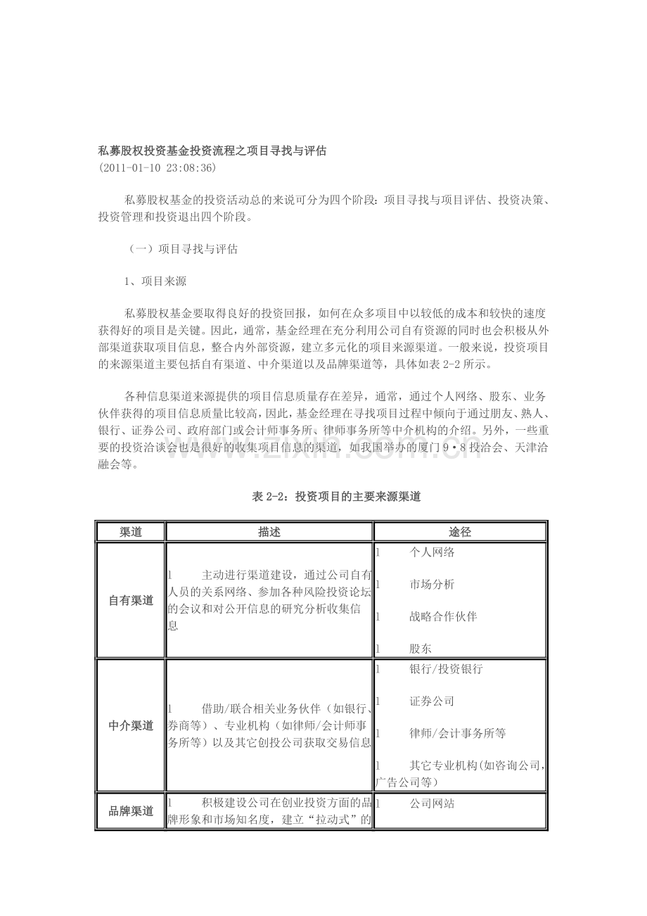 PE投资流程与项目评估.doc_第1页