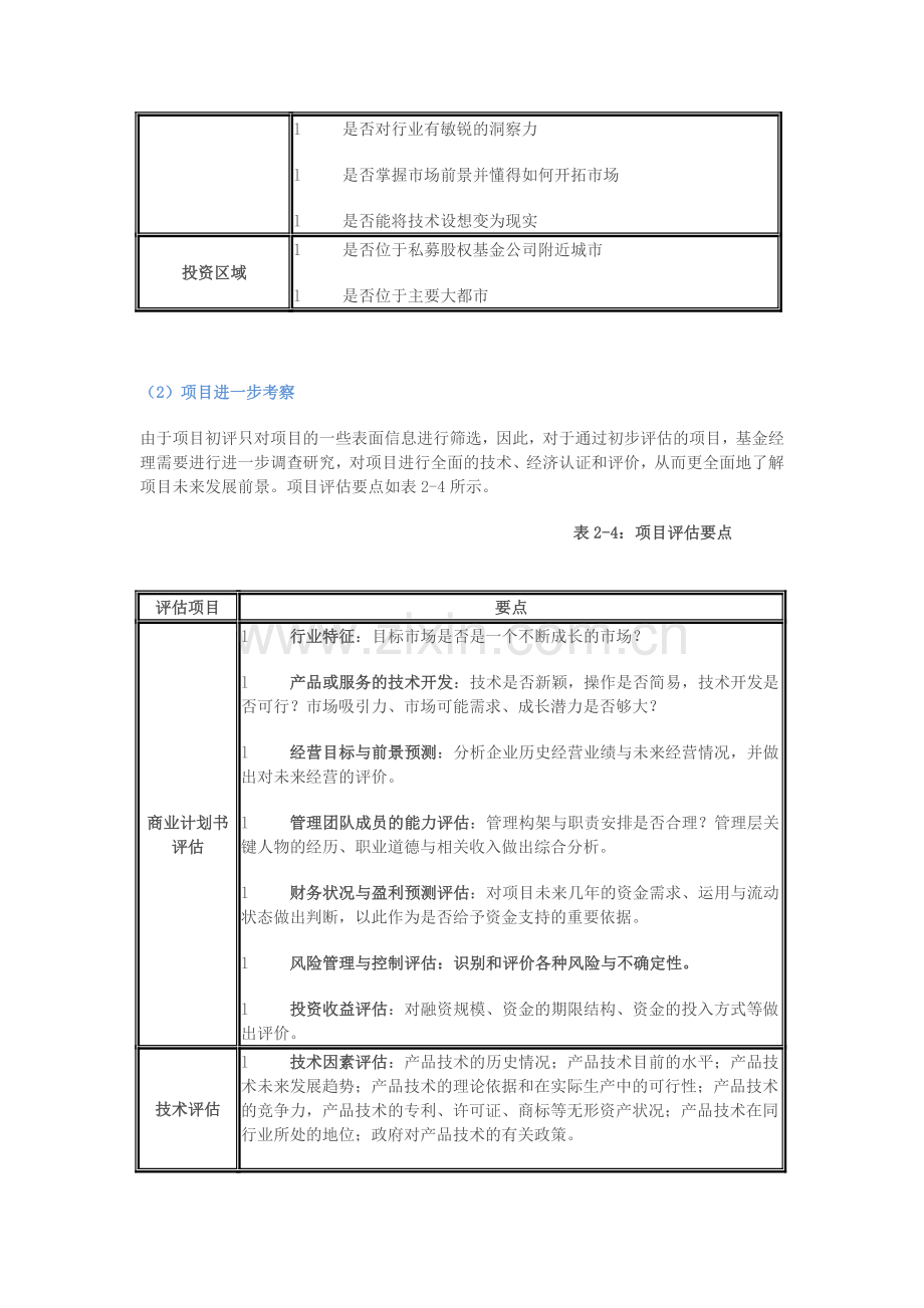 PE投资流程与项目评估.doc_第3页