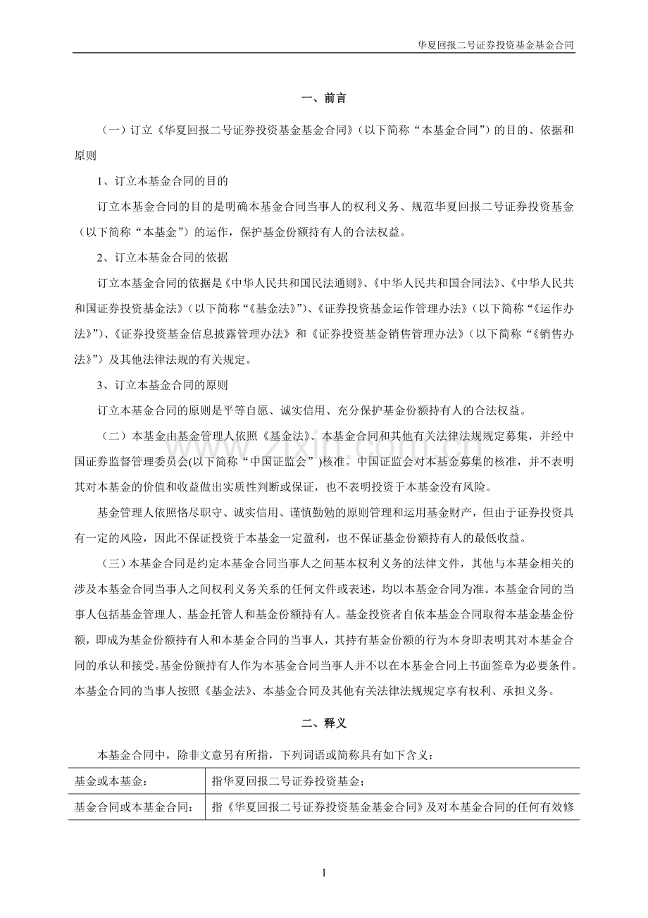 华夏回报二号证券投资基金基金合同.doc_第3页