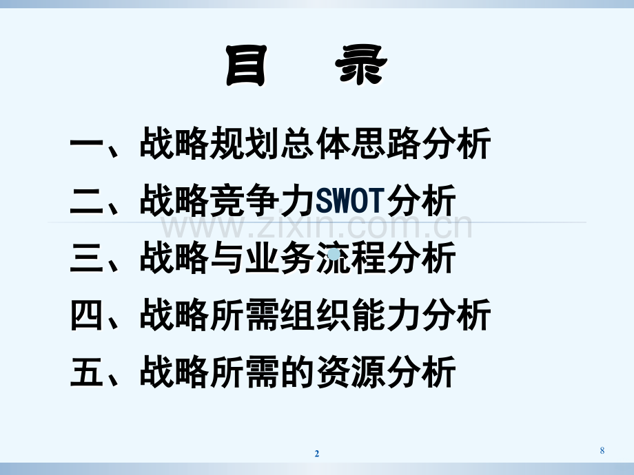 战略规划思路与流程.ppt_第2页