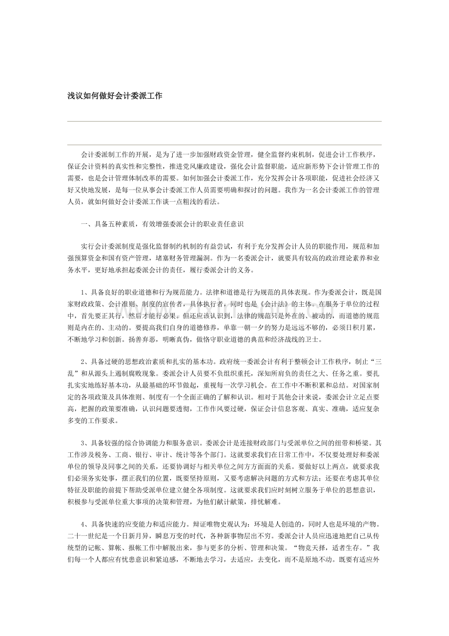 浅议如何做好会计委派工作.doc_第1页