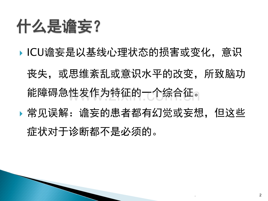 谵妄评分表CAMICU的运用.ppt_第2页