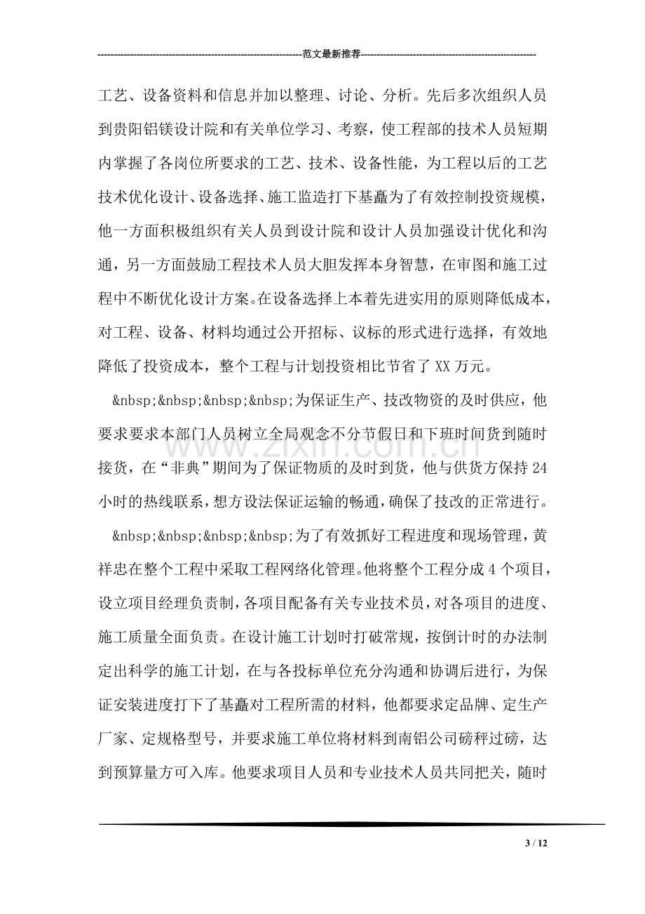 项目经理同志先进事迹申报材料.doc_第3页