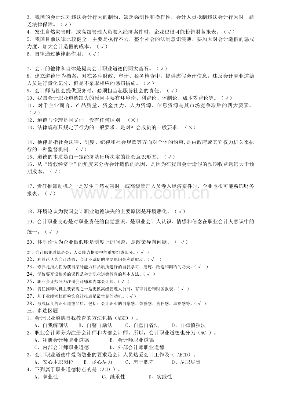 会计继续教育答案-会计职业道德.doc_第2页