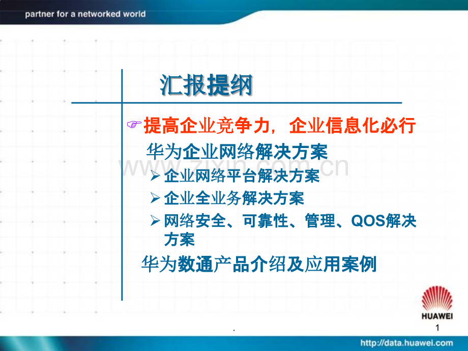 华为企业信息化解决方案.ppt_第2页