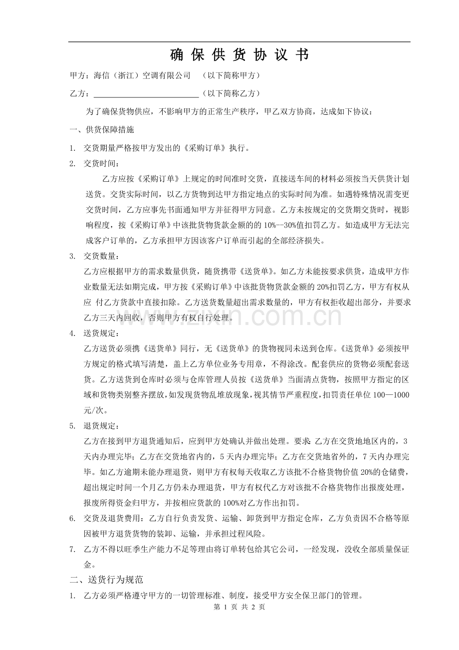 确保供货协议书.doc_第1页