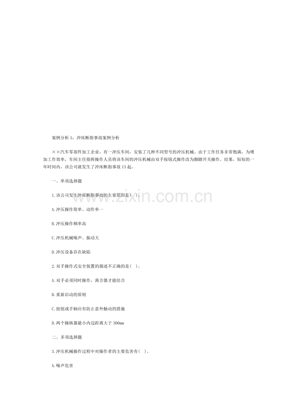 安全工程师考试《案例分析》精选案例18个.doc_第1页