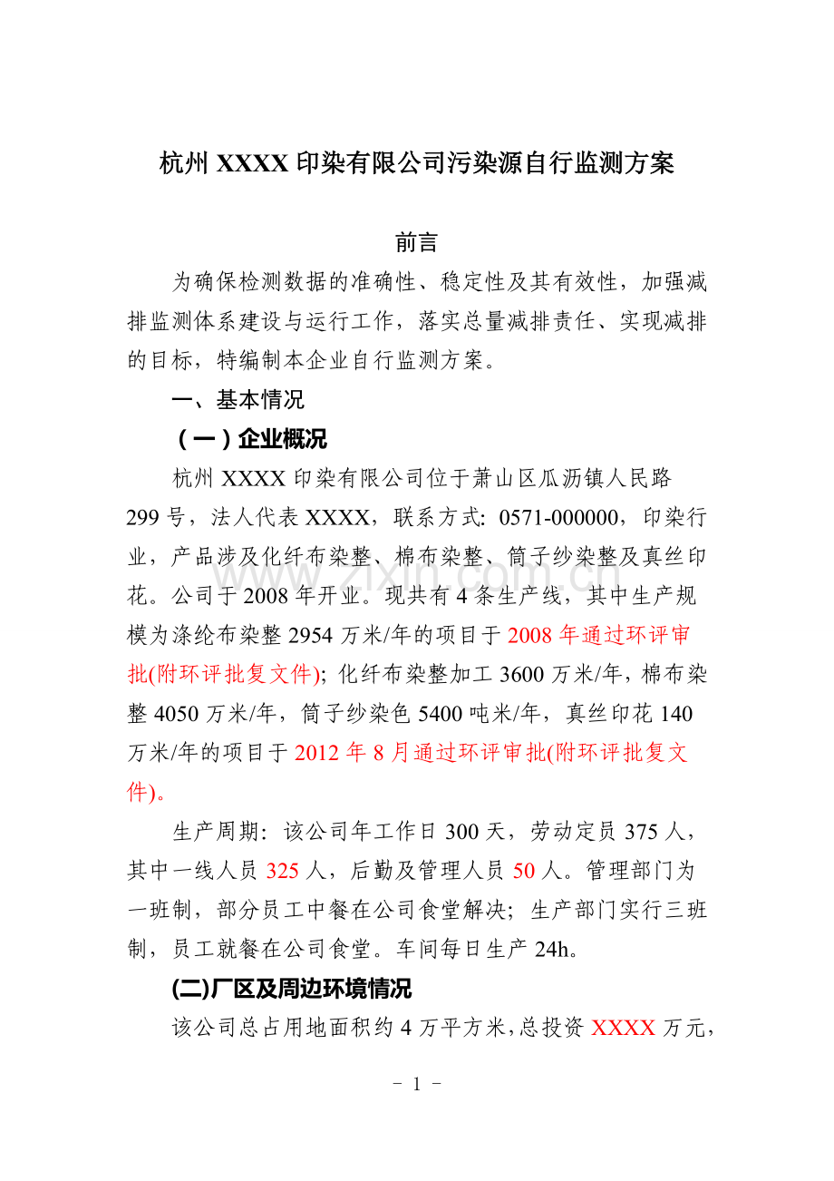 杭州XXXX印染有限公司自行监测方案.doc_第1页