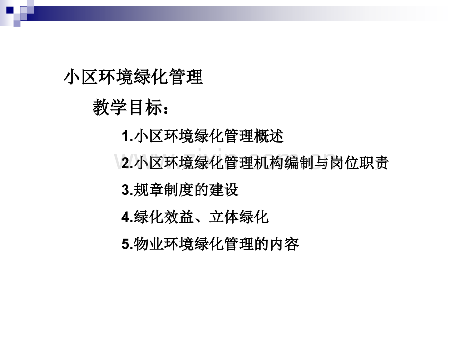 小区环境绿化管理.ppt_第2页