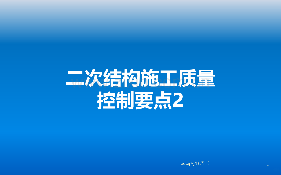 二次结构施工质量控制要点.ppt_第1页