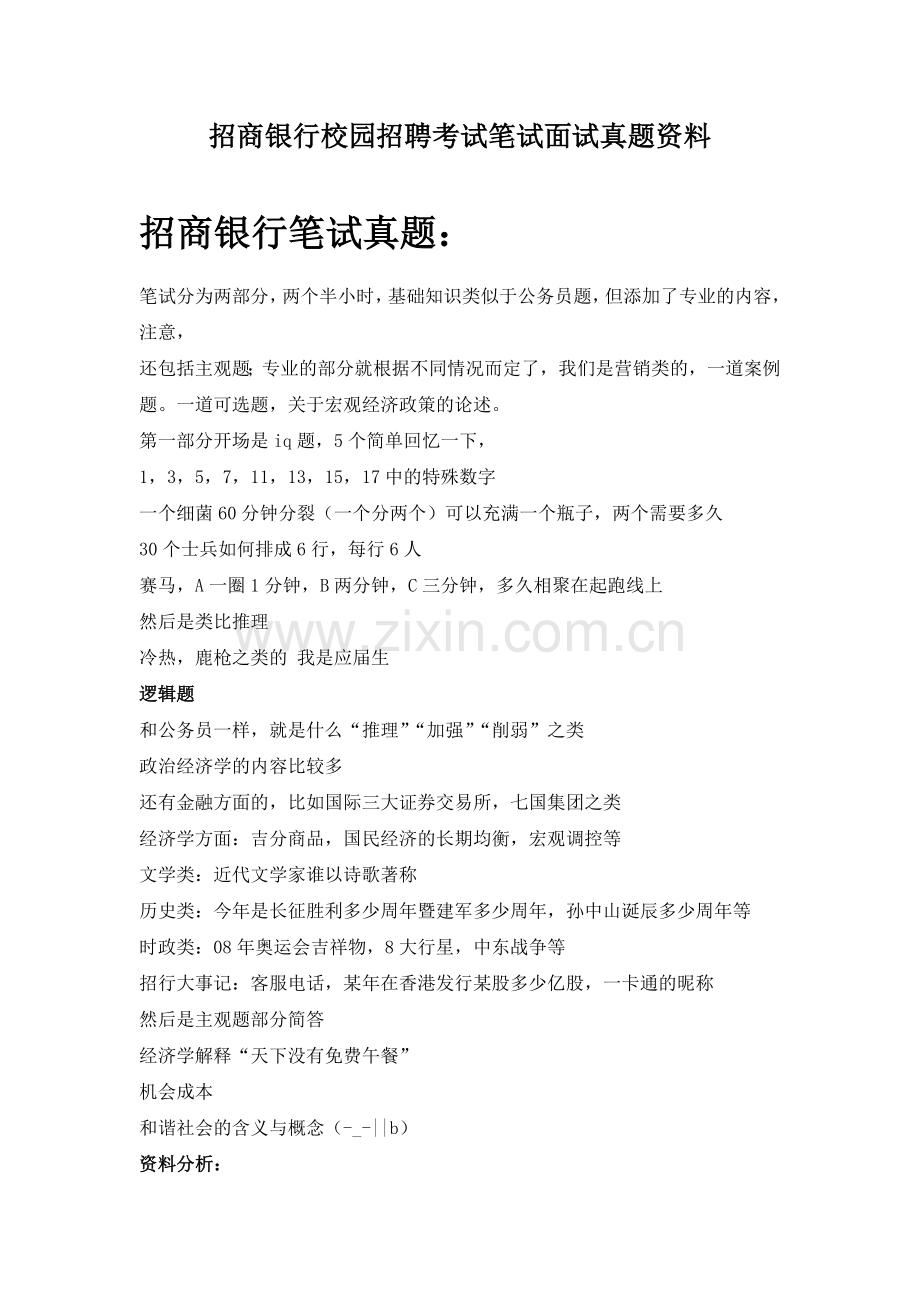 招商银行校园招聘考试笔试题目试卷历年考试真题.doc_第1页