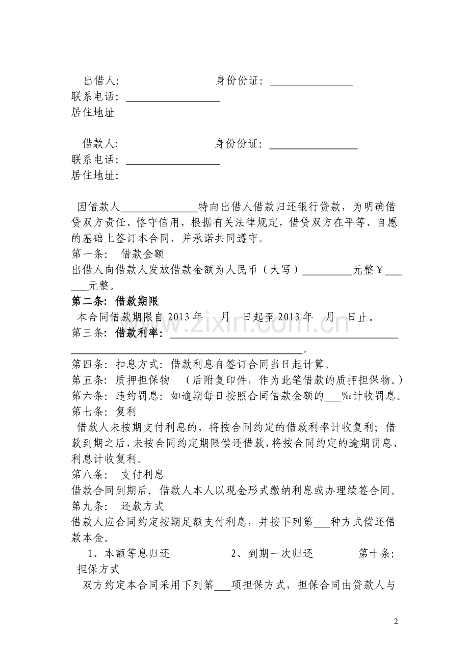 倒贷借款保证合同.doc_第2页