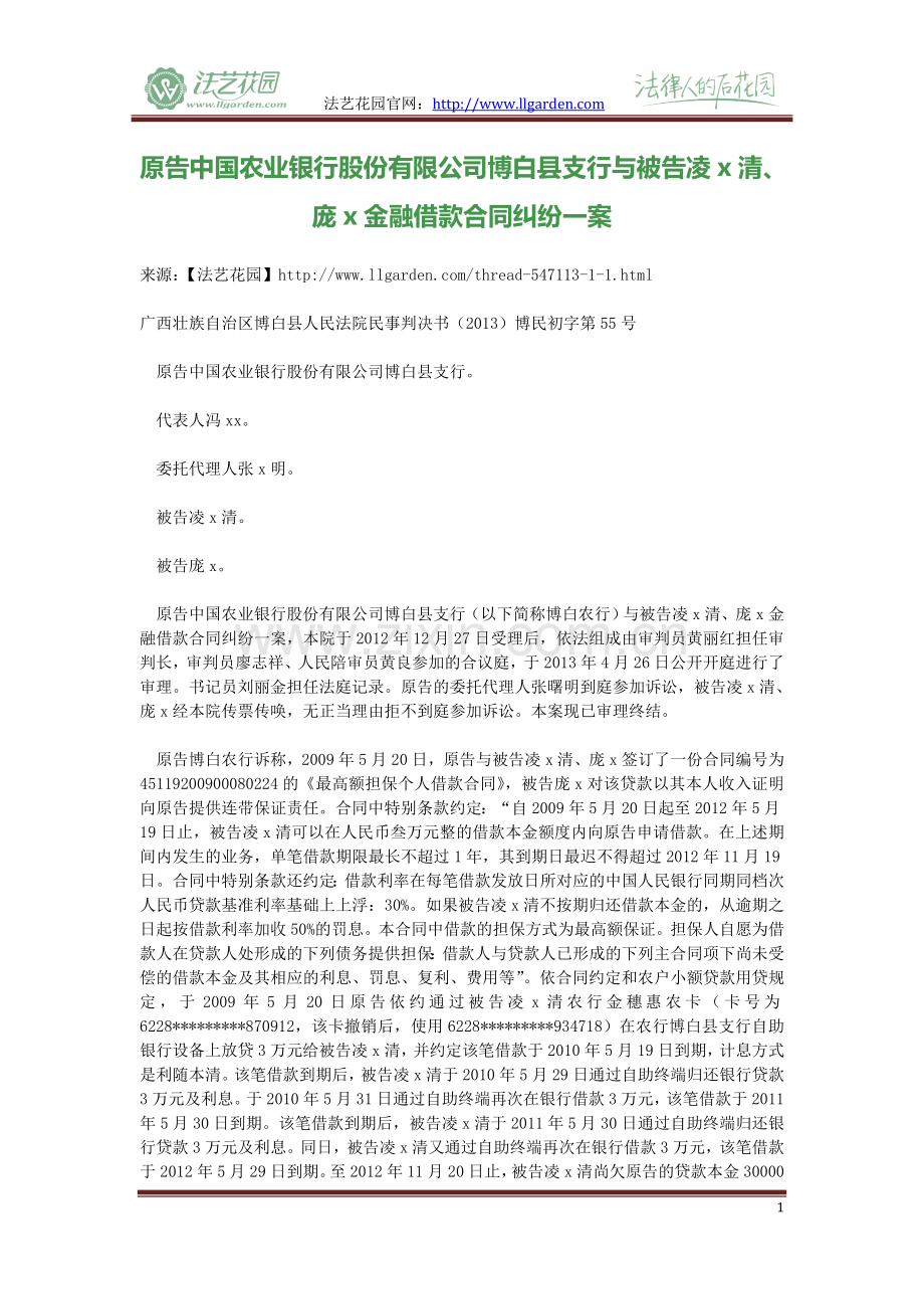 原告中国农业银行股份有限公司博白县支行与被告凌x清、庞x金融借款合同纠纷一案.doc_第1页